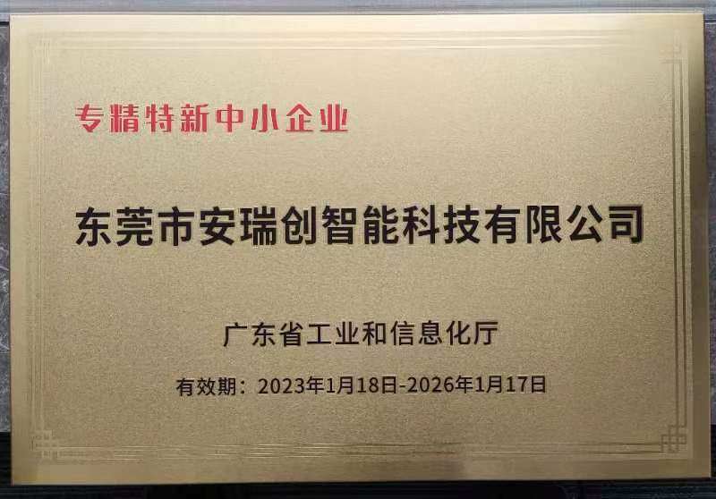 东莞安瑞创专精特新企业.jpg
