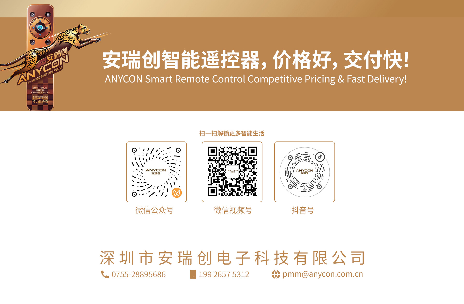 安瑞创（ANYCON）智能遥控器价格好、交付快