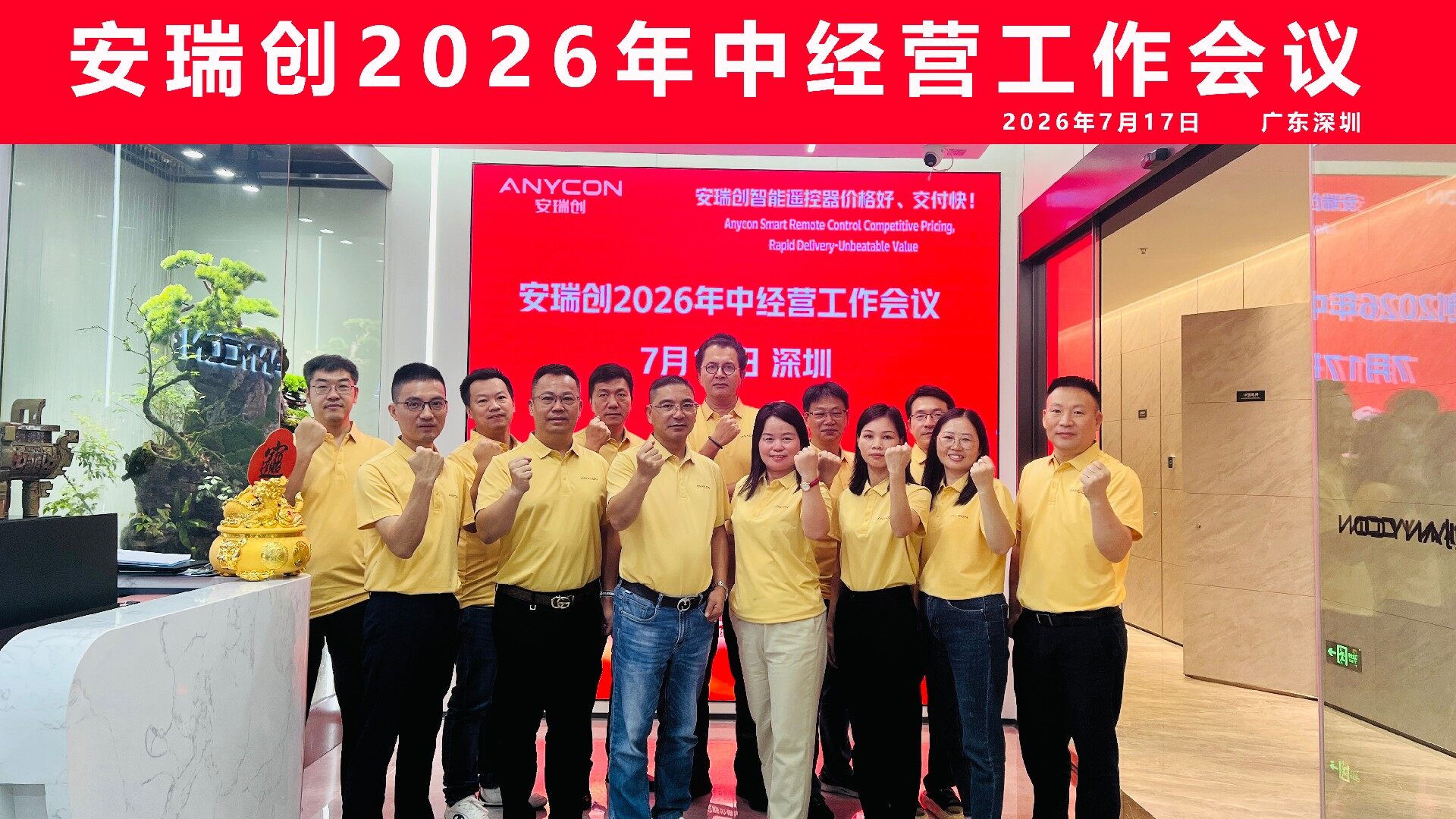 安瑞创(ANYCON)年中经营工作会议合影图 安瑞创(ANYCON)年中经营工作会议合影图