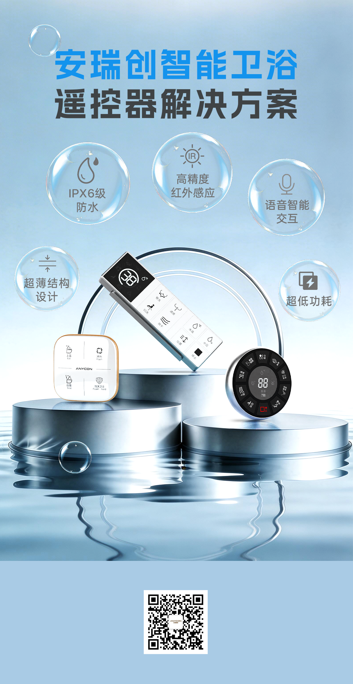 安瑞创(ANYCON)卫浴遥控器解决方案 安瑞创(ANYCON)卫浴遥控器解决方案