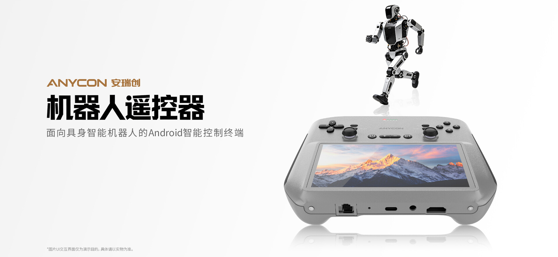安瑞创(ANYCON)机器人遥控器 安瑞创(ANYCON)机器人遥控器