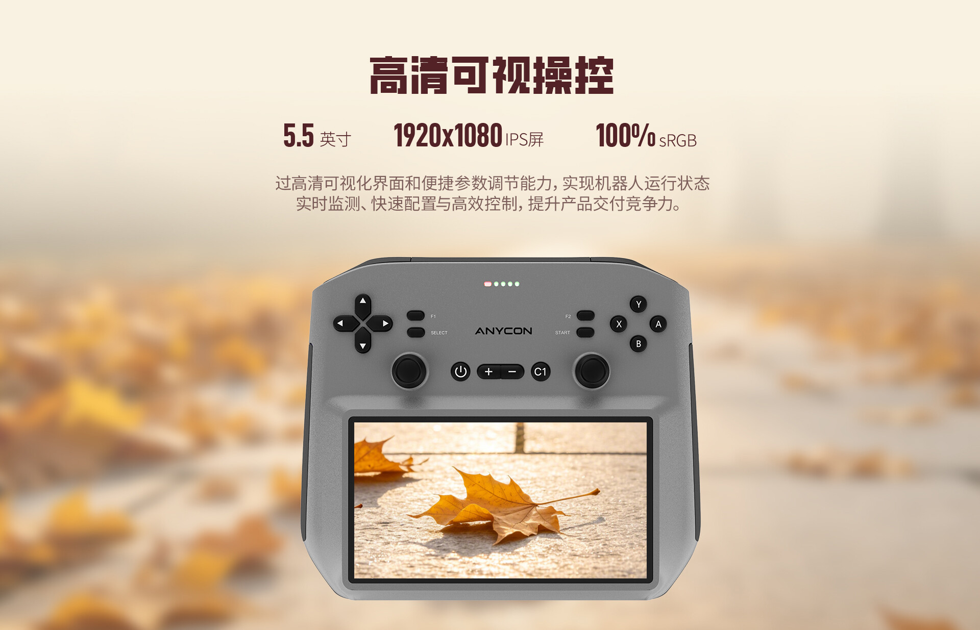 安瑞创(ANYCON)机器人遥控器 安瑞创(ANYCON)机器人遥控器