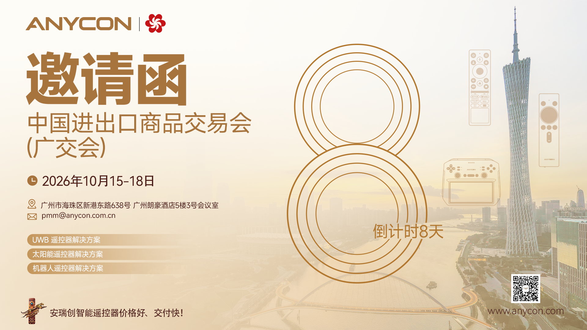 安瑞创(ANYCON)广交会邀请函 安瑞创(ANYCON)广交会邀请函