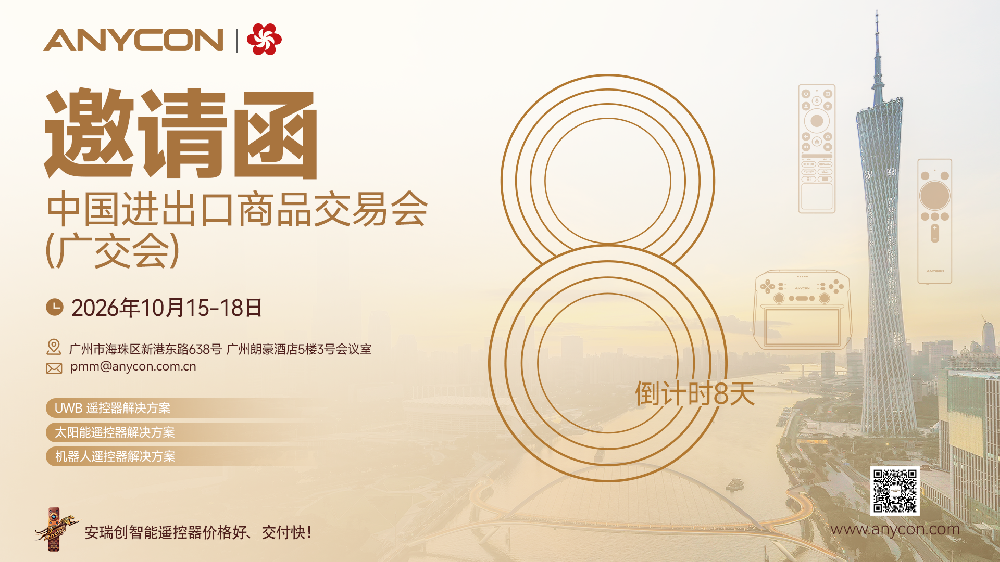 广交会倒计时8天！安瑞创（ANYCON）诚邀您相约广州！