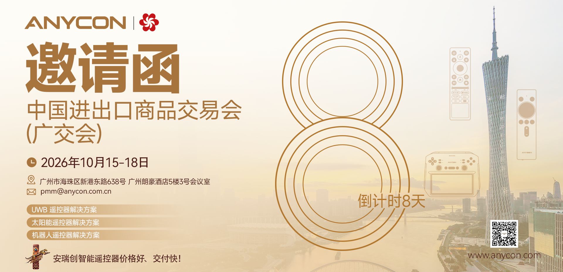 安瑞创(ANYCON)广交会