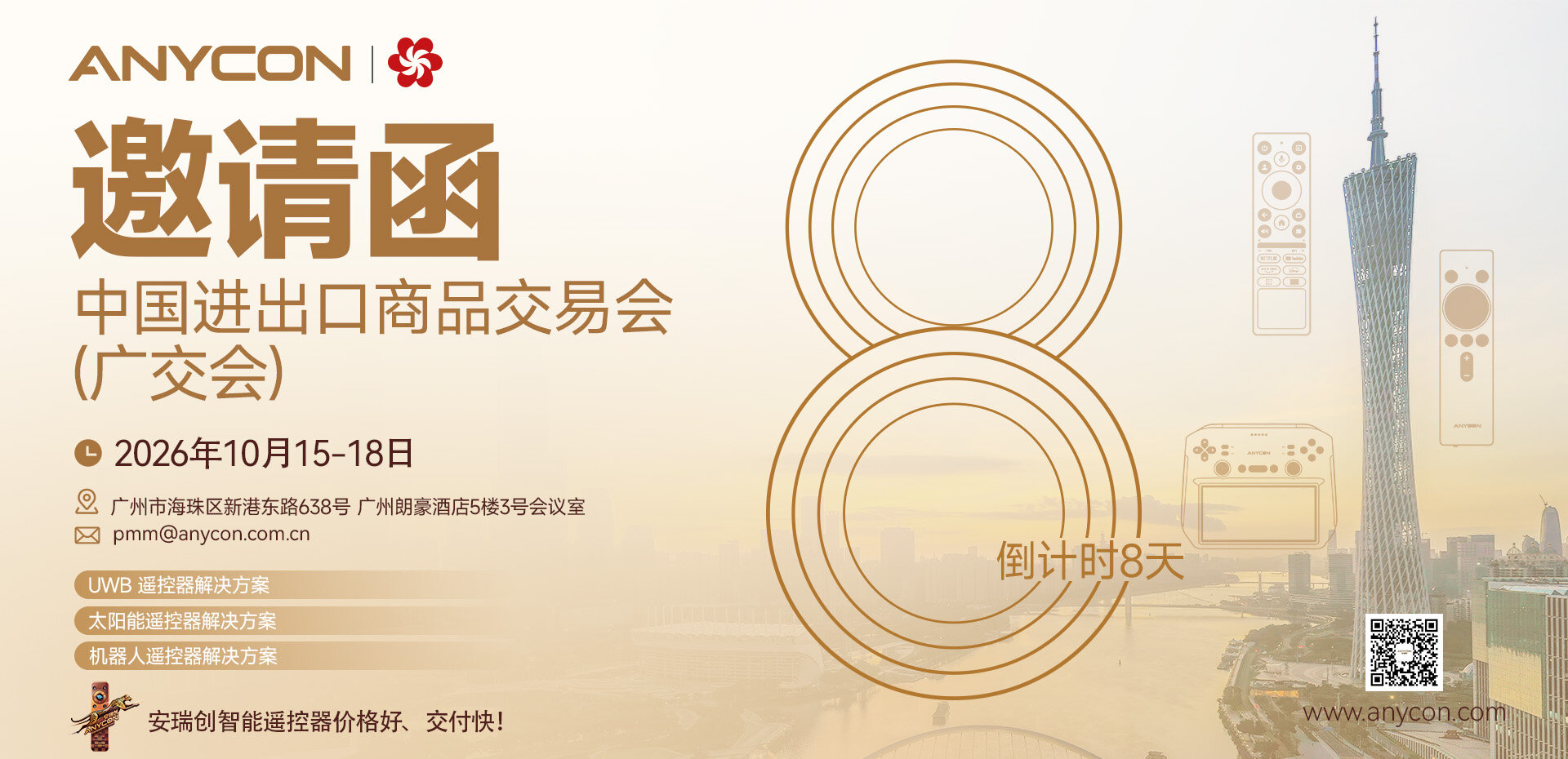 安瑞创(ANYCON)广交会