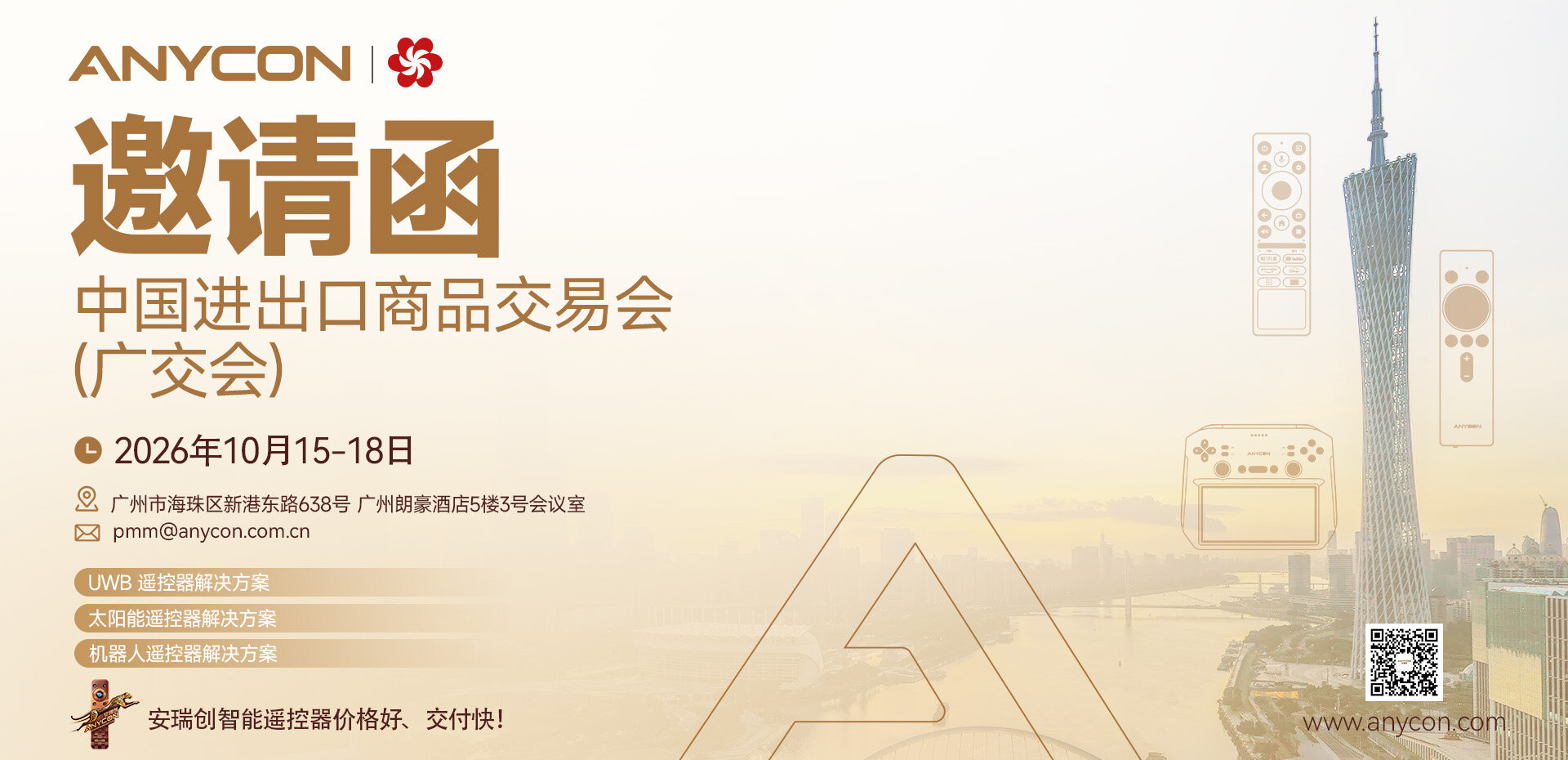 安瑞创（ANYCON）广交会交流会