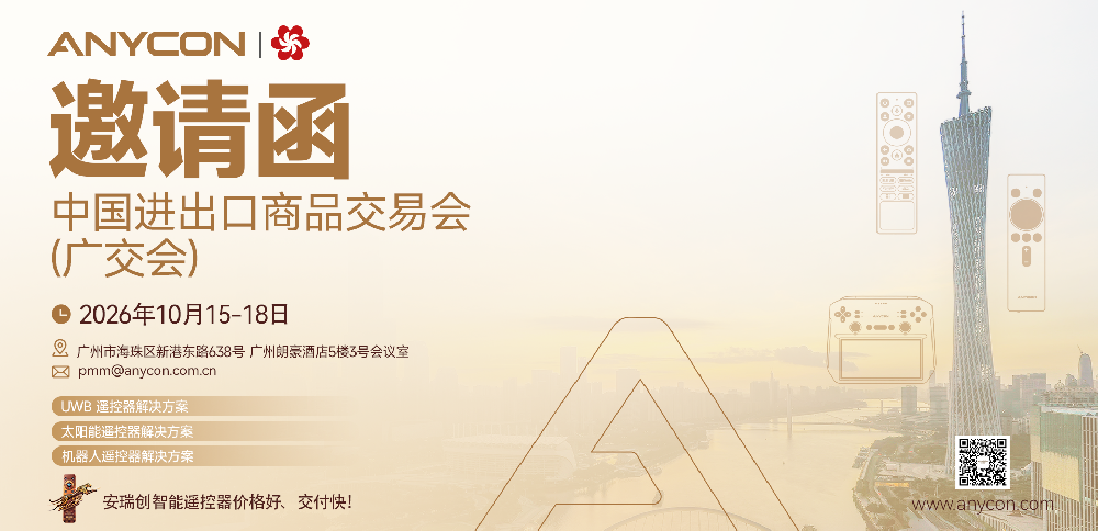 2026广交会同期交流活动启幕：安瑞创（ANYCON）展示智能遥控器创新解决方案
