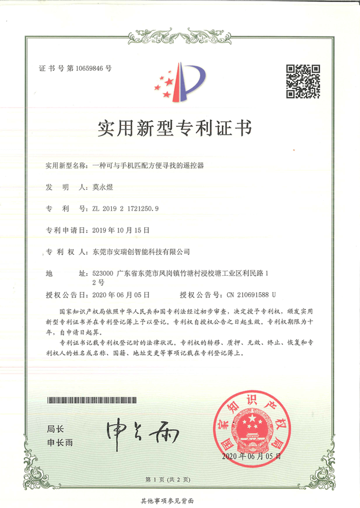 一种可与手机匹配方便寻找的遥控器